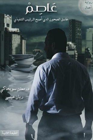  رواية عاصم – غاسل الصحون الذي أصبح الرئيس التنفيذي